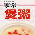 家常煲粥