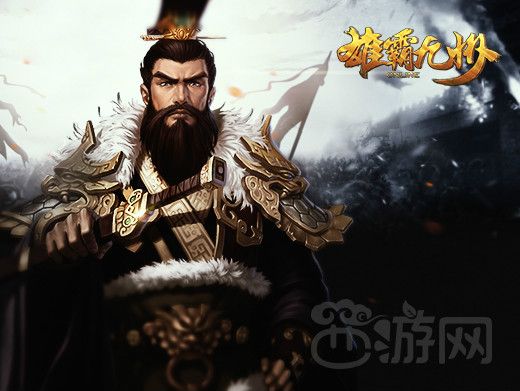 雄霸九州(2015年西遊網發行的策略類遊戲) 雄霸九州(2015年西遊網發行的策略類遊戲)
