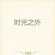 時光之外 時光之外