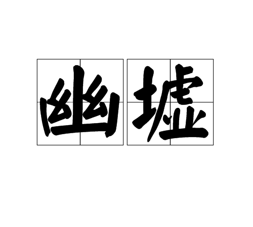 幽墟 幽墟