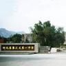 河北昌黎匯文第一中學(昌黎一中)