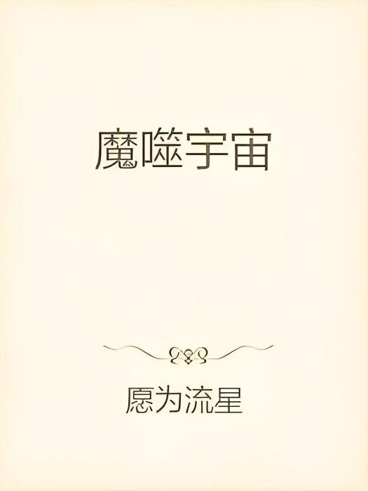 魔噬宇宙 魔噬宇宙