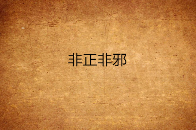 非正非邪 非正非邪