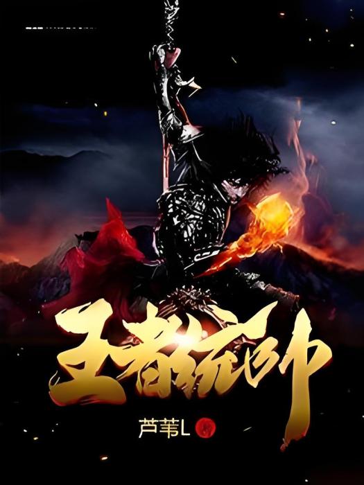 王者統帥 王者統帥