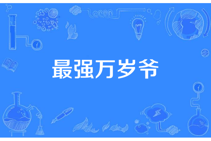 最強萬歲爺(大秦小侍醫創作的網路小說)