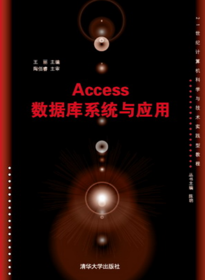 Access資料庫系統與套用實驗教程