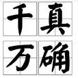 千真萬確 千真萬確