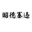 昭德塞違 昭德塞違