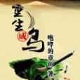 重生成鳥 重生成鳥