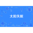 太陽失眠