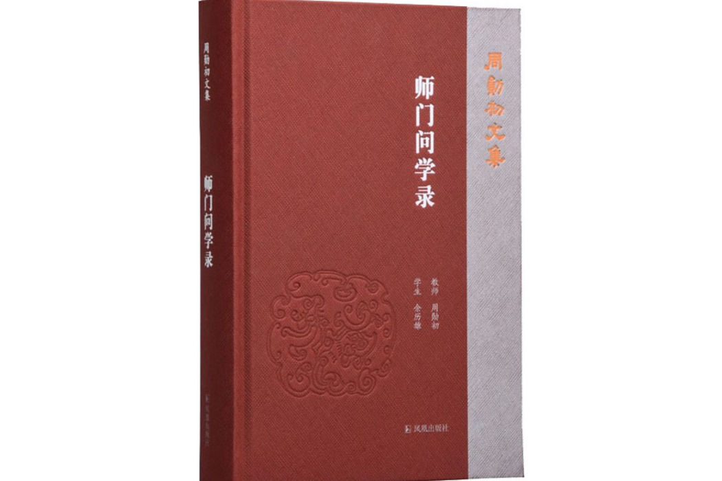 師門問學錄(2021年鳳凰出版社出版的圖書) 師門問學錄(2021年鳳凰出版社出版的圖書)