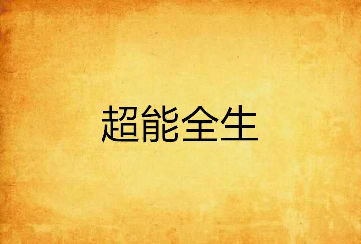 超能全生