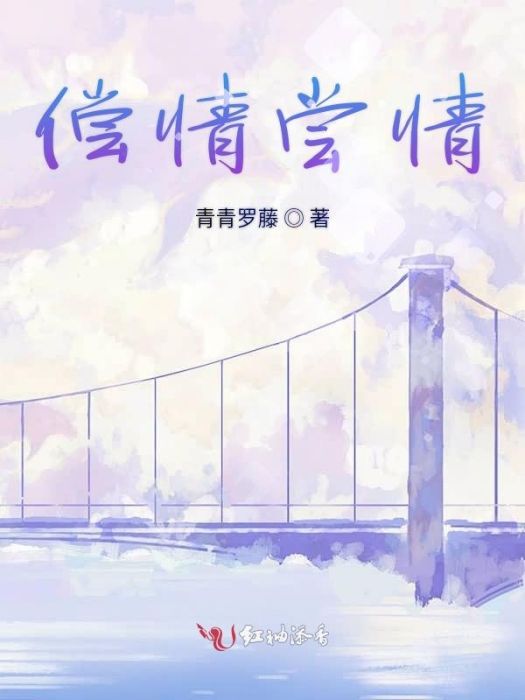 償情嘗情