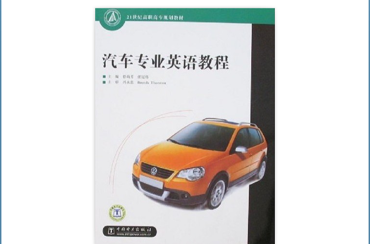 汽車專業英語教程