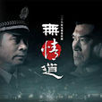 無情道 無情道