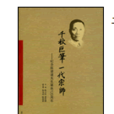 千秋巨筆一代宗師：紀念陳望道先生誕辰120周年