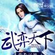 武弈天下 武弈天下