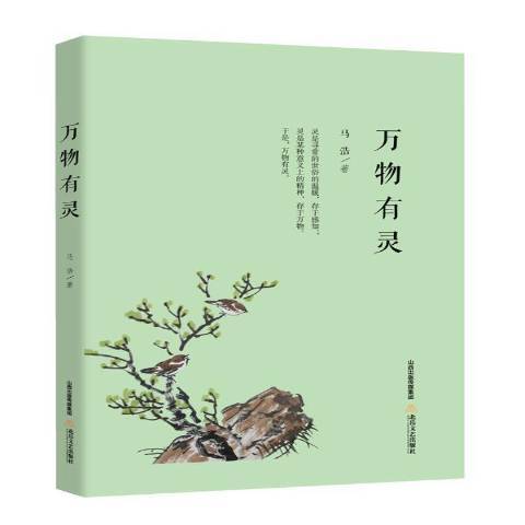 萬物有靈(2017年北嶽文藝出版社出版的圖書) 萬物有靈(2017年北嶽文藝出版社出版的圖書)