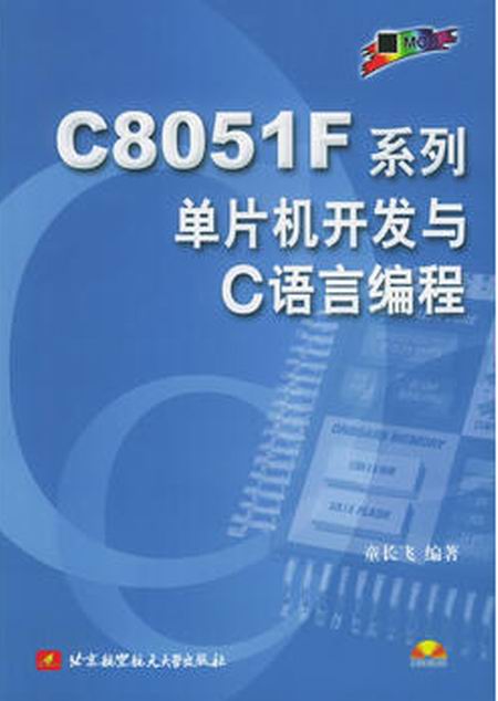 C8051F系列單片機開發與C語言編程