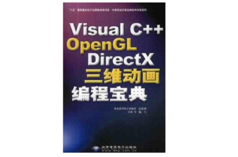 Visual C++ OpenGL DirectX三維動畫編程寶典