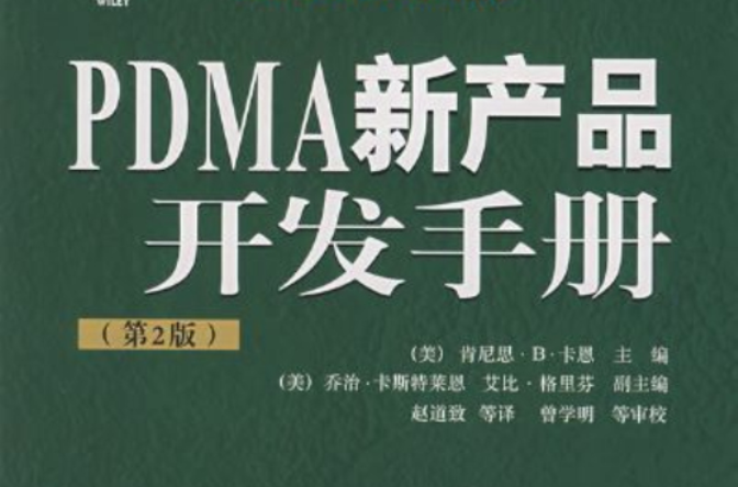 PDMA新產品開發手冊（第2版）