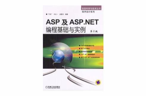 ASP及ASP.NET編程基礎與實例