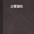 企管眉批 企管眉批