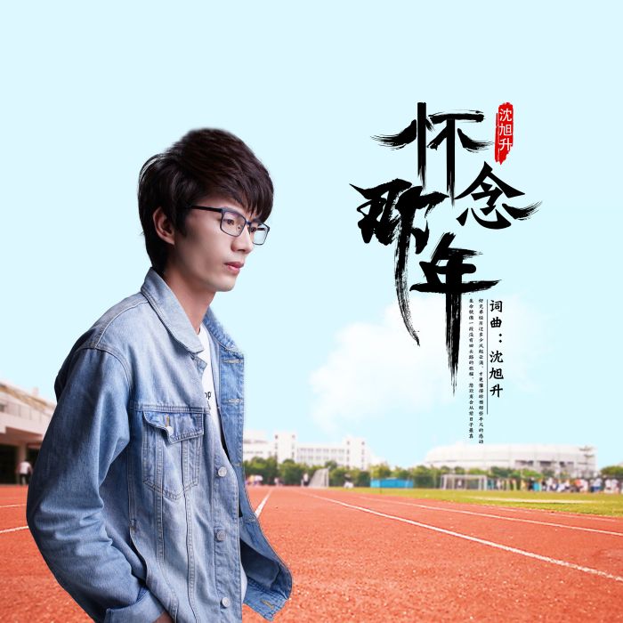 懷念那年 懷念那年