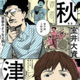 秋津 1 秋津 1