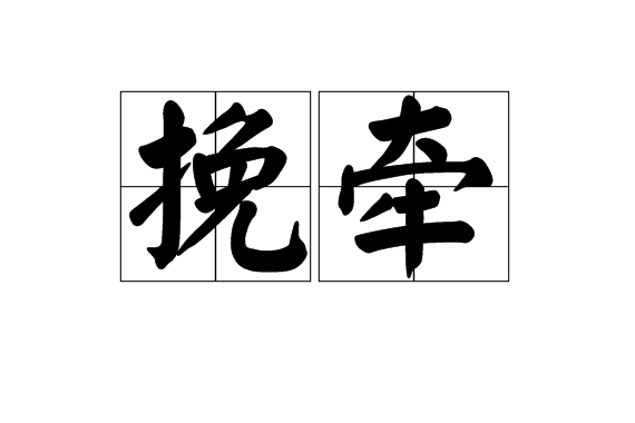 挽牽 挽牽