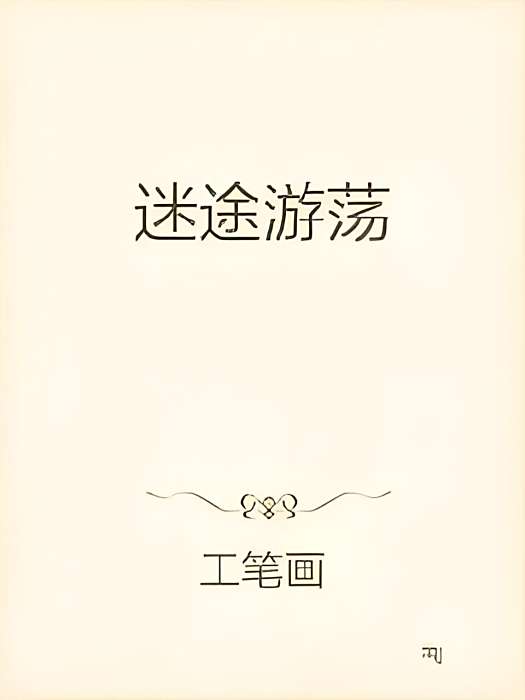 迷途遊蕩 迷途遊蕩
