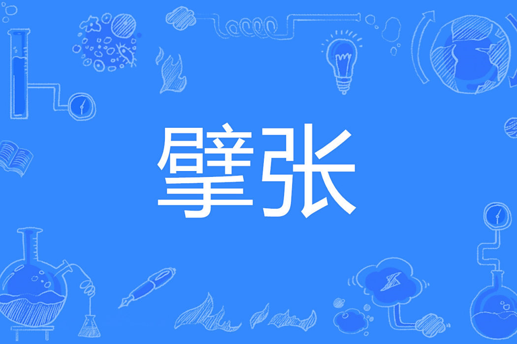 擘張 擘張