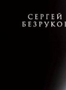 Sergey Bezrukov Sergey Bezrukov