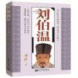 劉伯溫(2017年新世界出版社出版的圖書) 劉伯溫(2017年新世界出版社出版的圖書)