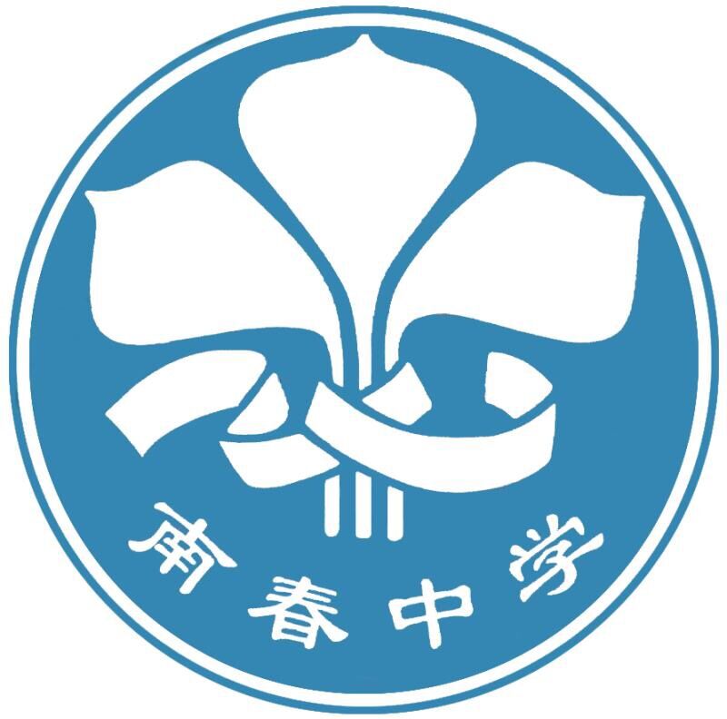 南春中學校徽