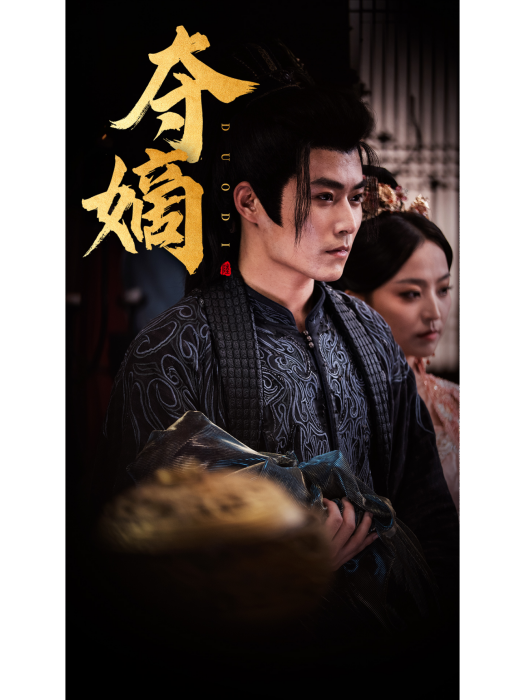 奪嫡(短劇) 奪嫡(短劇)
