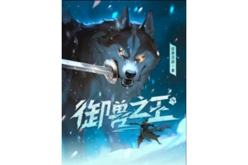 御獸之王(輕泉流響創作的網路小說) 御獸之王(輕泉流響創作的網路小說)