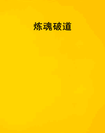 煉魂破道 煉魂破道