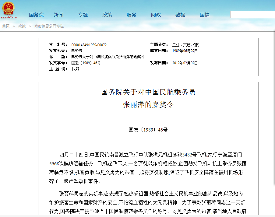 國務院關於對中國民航乘務員張麗萍的嘉獎令