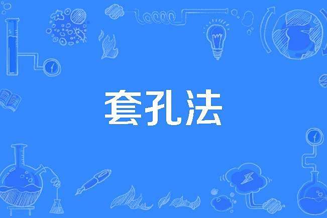 套孔法 套孔法