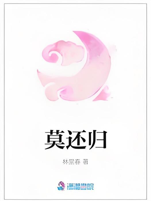 莫還歸 莫還歸