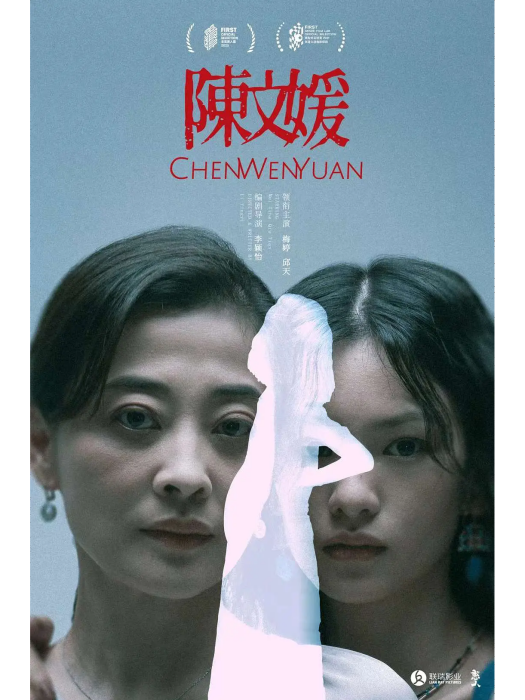 陳文媛(李穎怡編劇的電影短片) 陳文媛(李穎怡編劇的電影短片)