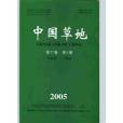 中國草地 中國草地