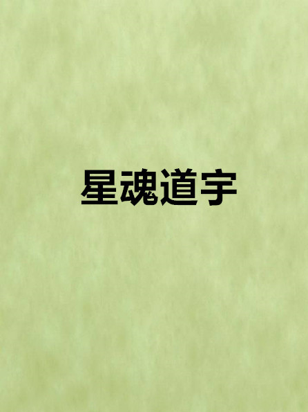 星魂道宇 星魂道宇