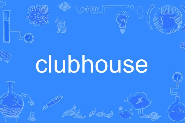 clubhouse(英語單詞) clubhouse(英語單詞)