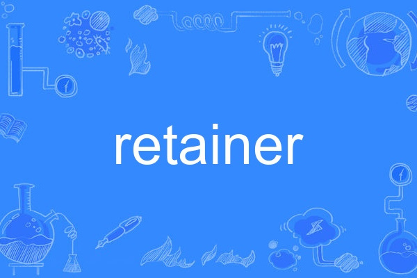retainer retainer