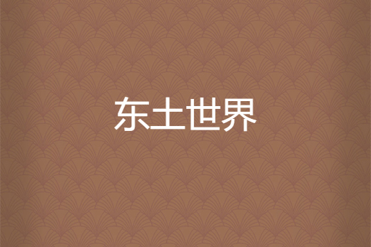 東土世界 東土世界
