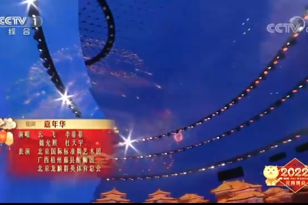 嘉年華(2022年中央廣播電視總台元宵晚會上表演的尾聲歌舞) 嘉年華(2022年中央廣播電視總台元宵晚會上表演的尾聲歌舞)