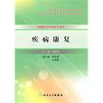 疾病康復 疾病康復