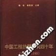 中國工程抗震研究四十年(1949-1989)